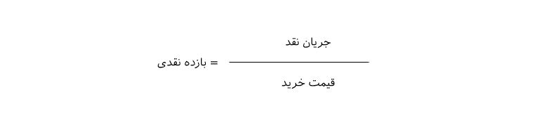 بازده نقدی