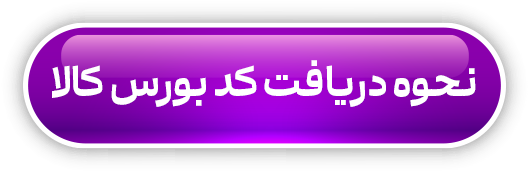 دریافت کد بورس کالا