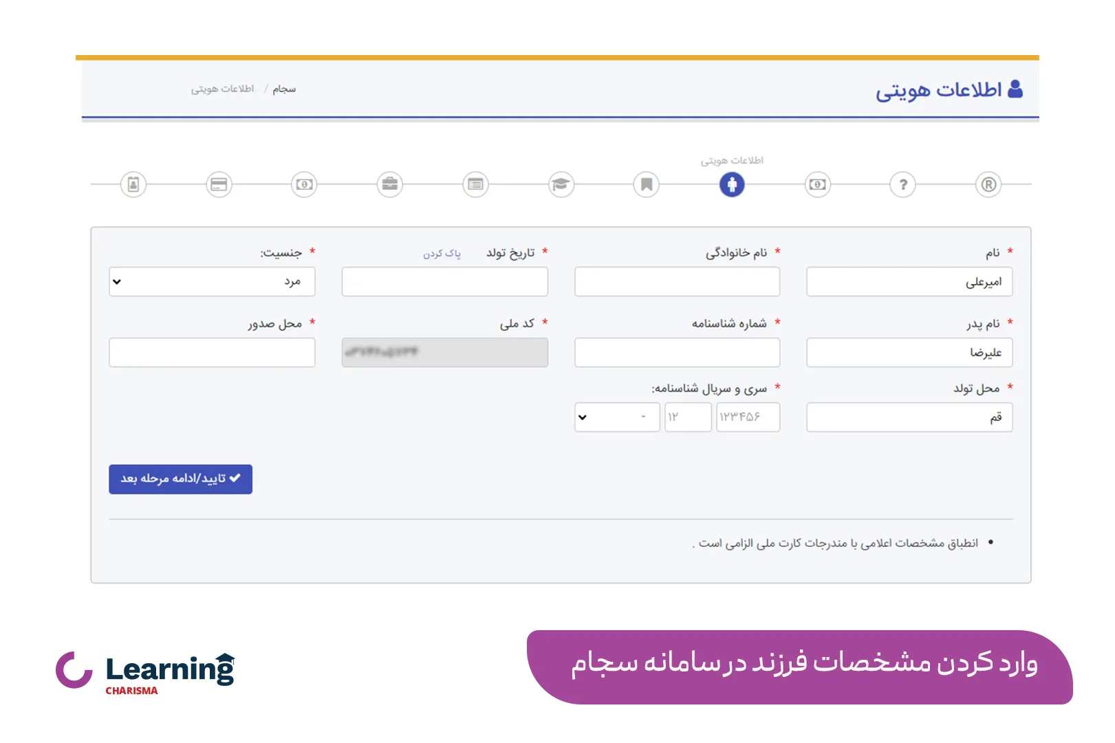 ارائه مشخصات فرزند در ثبت نام سجام 