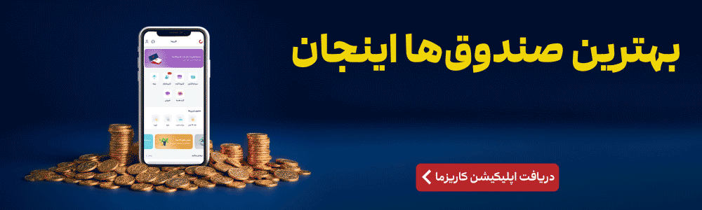خرید صندوق های سرمایه گذاری از اپلیکیشن کاریزما 