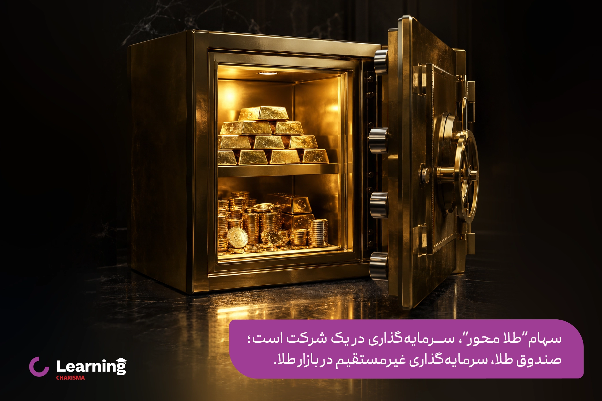 تفاوت سهام طلا محور و صندوق طلا