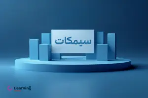 عرضه اولیه سیمکات