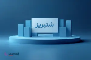 عرضه اولیه شتبریز