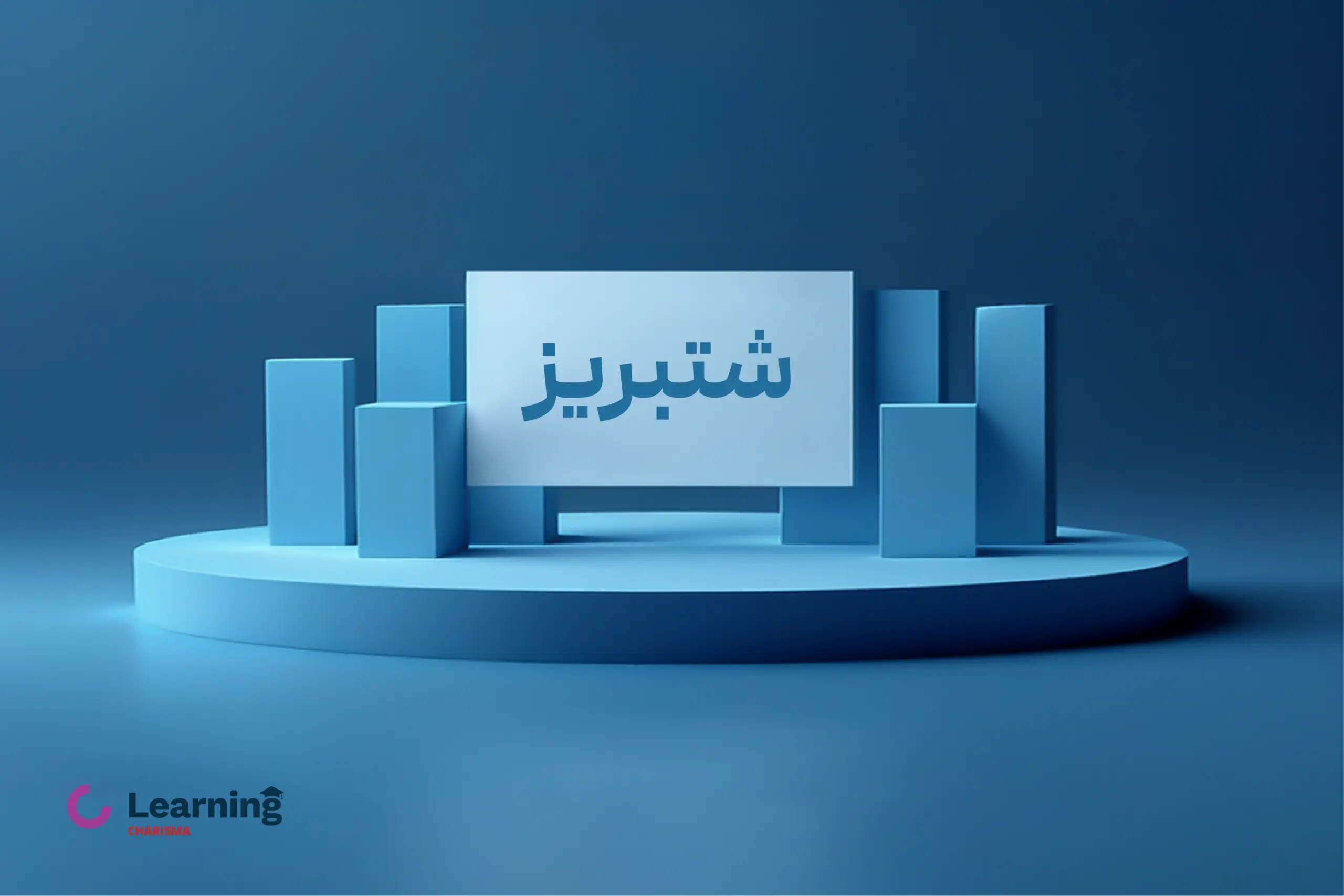 عرضه اولیه شتبریز